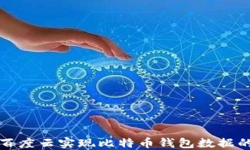 
如何通过百度云实现比特币钱包数据的高效同步