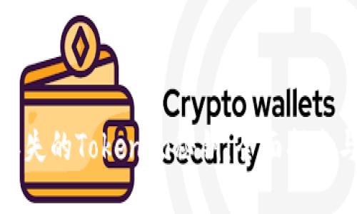 如何找回丢失的Tokenim秘钥：全面指南与防范措施
