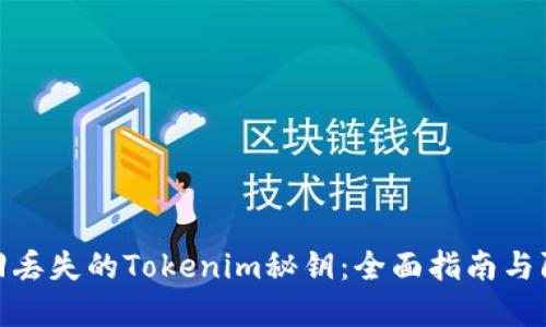 如何找回丢失的Tokenim秘钥：全面指南与防范措施