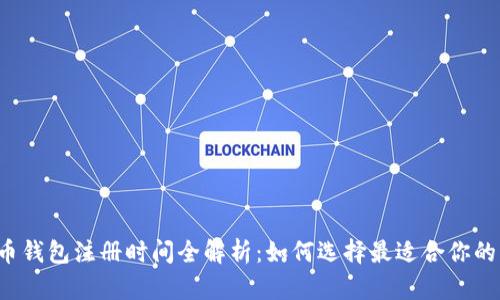 比特币钱包注册时间全解析：如何选择最适合你的钱包？