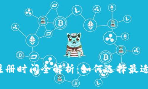 比特币钱包注册时间全解析：如何选择最适合你的钱包？