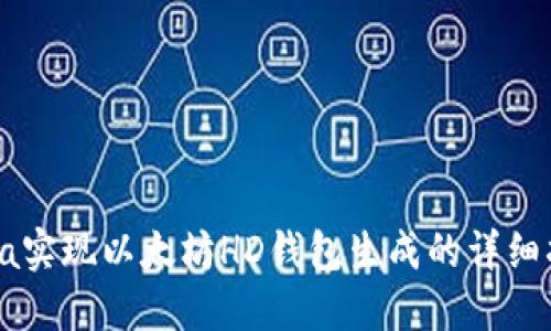 Java实现以太坊HD钱包生成的详细指南