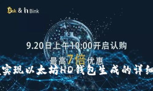 Java实现以太坊HD钱包生成的详细指南