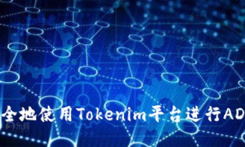 如何安全地使用Tokenim平台进行ADA提币？