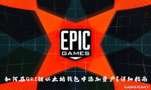 如何在QKI链以太坊钱包中添加资产？详细指南