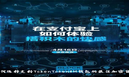如何选择支持TokenTokenIM钱包的最佳加密货币