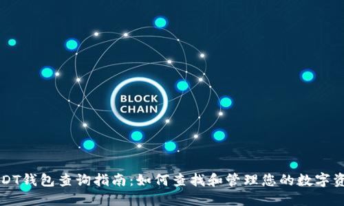 USDT钱包查询指南：如何查找和管理您的数字资产