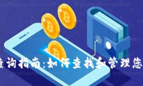 USDT钱包查询指南：如何查找和管理您的数字资产