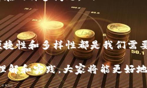    区块链钱包解读：如何安全高效管理数字资产  / 

 guanjianci  区块链, 钱包, 数字资产  /guanjianci 

引言
随着区块链技术的飞速发展，数字资产的管理逐渐成为人们关注的焦点。在这个信息化时代，区块链钱包作为存储、管理和交易数字货币的重要工具，扮演着不可或缺的角色。然而，对于大多数人而言，区块链钱包仍是一个相对陌生且复杂的概念。在这篇文章中，我们将深入解析区块链钱包的作用、种类以及如何安全高效地使用它们。

什么是区块链钱包？
区块链钱包其实并不是一个实体钱包，而是一种软件程序或设备，用于存储和管理加密货币。与传统银行账户不同，区块链钱包利用加密技术记录交易信息，同时提供私钥和公钥来保护用户的资产。私钥就像是一个秘密钥匙，只有拥有它的人才能控制钱包里的资金；而公钥则可以被所有人看到，用于接收资金。

区块链钱包的种类
区块链钱包可以根据存储方式和功能的不同分为几种类型：
ul
listrong热钱包：/strong热钱包是指随时连接互联网的钱包，使用起来十分方便。例如，手机应用、网页钱包等。虽然易于使用，但这些钱包也相对容易受到黑客攻击，风险稍高。/li
listrong冷钱包：/strong相对于热钱包，冷钱包并不连接互联网。它通常以硬件的形式存在，如USB设备或专用硬件钱包。这种钱包的安全性较高，适合长时间存储大量资产。/li
listrong纸钱包：/strong纸钱包是将私钥和公钥打印在纸张上的一种存储方式。它对黑客攻击有很强抵抗力，但如果纸张损坏、遗失或被盗，资产可能就会永久消失。/li
/ul

如何选择适合自己的区块链钱包
在选择钱包时，用户需要考虑几个关键因素：
ul
listrong安全性：/strong安全性无疑是选择区块链钱包时最重要的考虑因素。用户应优先选择那些具有良好口碑、支持多重签名和双重认证功能的钱包。/li
listrong使用便捷性：/strong选择钱包时应考虑其使用界面的友好程度。特别是对于新手而言，复杂的界面可能会让人感到困惑。/li
listrong资金支持：/strong不同的钱包支持的加密货币种类也不尽相同。用户应根据自己的需求选择一个支持所需货币的钱包。/li
listrong备份和恢复功能：/strong一款优秀的钱包应该提供方便的备份和恢复选项，以防用户数据丢失带来的风险。/li
/ul

如何创建和管理区块链钱包
创建区块链钱包通常并不复杂。以下是一些简单的步骤：
ol
li选择一个合适的钱包：根据前面的分析，选择一种适合自己的钱包类型。/li
li下载或购买钱包：如果选择的是软件钱包，需在官方渠道下载；如果是硬件钱包，则需通过正规渠道购买。/li
li设置密码和备份：在创建钱包时，记得设置一个强密码并进行备份，以确保安全。/li
li存入数字资产：通过交易所或其他方式向钱包地址转入资金。/li
/ol

安全管理数字资产的最佳实践
存储数字资产时，确保安全至关重要。以下是一些管理数字资产的最佳实践：
ul
listrong定期更新钱包软件：/strong确保所使用的钱包软件始终保持更新，这样可以及时获得安全补丁。/li
listrong谨慎共享个人信息：/strong不要随意分享自己的私钥或助记词，避免遭受诈骗。/li
listrong使用多重认证：/strong开启多重身份验证进一步保障钱包安全。/li
listrong分散投资：/strong将不同的资产分开存储，减少一次性损失的风险。/li
/ul

区块链钱包的未来发展趋势
随着区块链技术的不断演进，区块链钱包的功能和应用场景也将不断拓展。在未来，我们可能会看到以下几个趋势：
ul
listrong跨链钱包：/strong随着越来越多的区块链网络的出现，支持多个区块链的跨链钱包将变得越来越普遍。这将极大地方便用户在不同资产之间的转移和管理。/li
listrong集成DeFi功能：/strong越来越多的钱包将集成去中心化金融（DeFi）的功能，使用户不仅能存储和转移资产，还能参与借贷、流动性挖掘等金融活动。/li
listrong数字身份管理：/strong未来的钱包可能会与用户的数字身份相结合，提供更为安全和灵活的管理方案，从而解决当前在隐私和身份认证方面存在的许多问题。/li
/ul

总结
区块链钱包无疑是现代数字资产管理的重要工具，了解其基本概念和操作技巧对于新手和资深用户都至关重要。在选择和使用钱包的过程中，安全性、便捷性和多样性都是我们需要重点考虑的因素。随着区块链技术的不断进步，钱包的未来必将充满无限可能，给我们带来更加安全与高效的数字资产管理体验。

无论你是刚接触区块链的新人，还是已有所了解的用户，掌握好钱包的使用方法，确保资产安全，才是我们在区块链世界中立足的基础。相信通过深入的理解和实践，大家将能更好地驾驭这一崭新的金融工具，开创属于自己的数字资产管理之路。