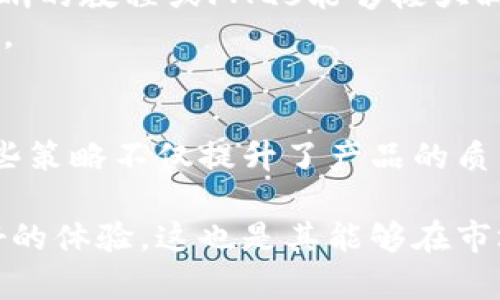 在tokenim的发展过程中，版本对版本之间的更新和迭代通常会涉及到许多策略和“套路”。这些套路不仅体现在技术层面上，还包括市场推广、用户体验和社区建设等多个方面。以下将详细探讨这些策略。

1. 技术升级与功能扩展
每一次版本更新，技术团队通常会集中精力改进系统的性能。在tokenim的背景下，这可能意味着更高效的智能合约、更加安全的交易机制和支持更复杂的功能。
例如，第一次大版本更新可能会引入Layer 2扩展解决方案，以提高交易速度并降低费用。继而后续的版本会继续用户体验，添加诸如跨链转账、高频交易支持等新功能。这种渐进式的技术升级，使得用户在使用时可以体验到不断改进的系统，从而提高用户留存率。

2. 用户反馈与需求导向
版本迭代中的成功关键之一是重视用户反馈。tokenim团队可能会在每次更新后，利用线上调查和社区讨论的方式，听取用户对新功能的看法和建议。通过分析这些数据，团队能够更好地理解用户真实的需求，从而指导下一次的更新。
例如，如果用户普遍反映某项功能使用不便，团队将优先对其进行。这种以用户需求为导向的更新策略，不仅能够提升产品的用户友好性，还能增强用户的粘性，让他们感受到被重视与关怀。

3. 营销策略与品牌维护
在每一步的版本更新过程中，tokenim还会运用各种营销策略来吸引用户关注。新版本的发布可以结合线上直播、社交媒体宣传和“早鸟”优惠等手段，营造出浓厚的产品热度。
例如，在新版本即将发布时，tokenim可能会通过视频介绍新功能，并通过优惠活动吸引用户提前体验更新。这种有效的宣传策略不仅可以提升产品的曝光率，还能激发用户的使用兴趣，带来更高的下载和注册量。

4. 社区建设与用户参与
tokenim极有可能注重社区建设，将用户视为产品发展的共同参与者。版本迭代过程中的透明沟通，能够增强用户对品牌的信任和忠诚度。在版本更新之前，团队可以通过社区会议或AMA（问答会）的形式，向用户介绍新版本的主要功能以及未来的发展方向。
通过这种方式，不仅可以鼓励用户提交意见与建议，还能够激励社区用户参与到产品的测试和反馈中，形成良性循环。这种策略使得用户不再只是产品的“消费者”，而是真正的“合伙人”。

5. 版本迭代的周期与规律
Tokenim在版本更新的周期和规律方面，也很可能会形成固定的模式。比如，每个季度进行一次小版本更新，而每年则推出一次大版本更新。这样的规律能够帮助用户形成使用习惯，同时也为管理者在资源分配和人员调度上提供了明确的方向。
此外，版本更新可以结合特定的市场事件或节日推出。这些有节奏的更新，不仅能够提升用户的期待感，还能够及时响应市场变化，使产品在竞争中保持活力。

6. 安全性与合规性考虑
在区块链领域，安全性和合规性是必不可少的重要因素。tokenim在每次版本更新时，会针对最新的安全漏洞进行修复，并确保所有新功能符合新的法律法规。这种对安全性和合规性的重视，能够增强用户对平台的信任。
例如，新版本发布时，团队可能会特别强调其在数据隐私保护方面所做的改进，让用户感受到他们的资产和数据是受到高度保护的。这种透明的做法在无形中加强了用户的安全感，提高了其参与的积极性。

7. 版本发布后的用户培训与支持
最后，tokenim在每次更新后都与用户进行有效的培训与支持，是确保用户能顺利过渡新版本的一个重要环节。特别是在引入新的功能或界面变更时，提供清晰的教程或FAQs能够极大减少用户的学习成本。
团队还可能会在线上推出直播或教程视频，实时解答用户在使用新版本过程中遇到的问题。这种及时的支持，不仅让用户感受到被重视，也大大降低了流失率。

总结
在tokenim的版本对版本更新过程中，团队通过技术升级、用户反馈、营销策略、社区建设、安全合规以及用户支持等多方面形成了一套独特的策略和套路。这些策略不仅提升了产品的质量和用户体验，还大大增强了用户的忠诚度和品牌口碑。随着市场的不断变化，这些策略将持续进化，帮助tokenim在竞争激烈的区块链领域中立于不败之地。

通过这样的详尽讨论，可以看出，版本对版本之间的更新并不是一成不变的，而是一个充满了策略与思考的动态过程。每一步，tokenim都努力为用户提供更好的体验，这也是其能够在市场中获得成功的重要原因之一。