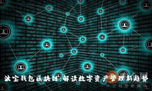 波宝钱包区块链：解读数字资产管理新趋势