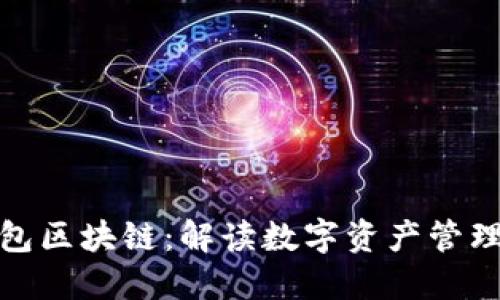 波宝钱包区块链：解读数字资产管理新趋势