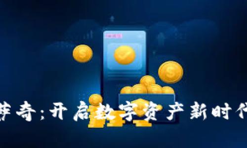 Tokenim佛萨奇：开启数字资产新时代的创新平台