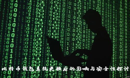 比特币钱包系统更换后的影响与安全性探讨
