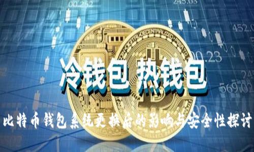 比特币钱包系统更换后的影响与安全性探讨