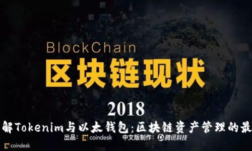 深入了解Tokenim与以太钱包：区块链资产管理的最佳选择