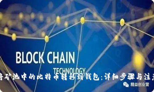 如何将矿池中的比特币转移到钱包：详细步骤与注意事项