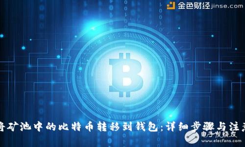 如何将矿池中的比特币转移到钱包：详细步骤与注意事项