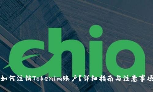 如何注销Tokenim账户？详细指南与注意事项