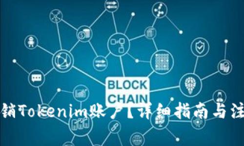 如何注销Tokenim账户？详细指南与注意事项