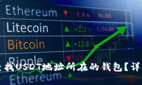 如何查找USDT地址所在的钱包？详细指南