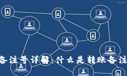 Tokenim转账备注号详解：什么是转账备注号及其重要性