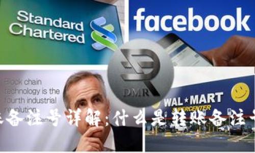 Tokenim转账备注号详解：什么是转账备注号及其重要性