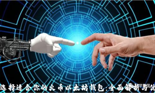 
如何选择适合你的火币以太坊钱包：全面解析与优缺点
