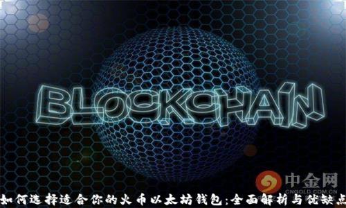 
如何选择适合你的火币以太坊钱包：全面解析与优缺点