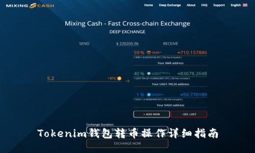 Tokenim钱包转币操作详细指南