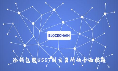 冷钱包转USDT到交易所的全面指南