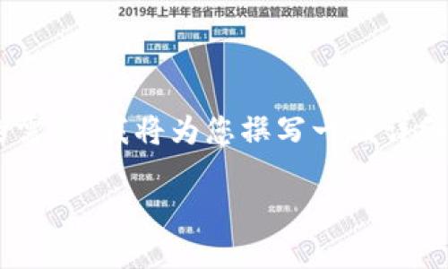 关于“tokenim可以收U吗”的问题，可以从多个角度分析。为满足您的需求，我将为您撰写一篇详细的介绍，并在经过后。首先，我们要明确“tokenim”和“U”所指的内容。

Tokenim的功能与U币：可以收U吗？