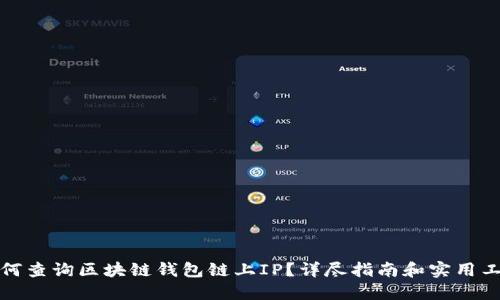 如何查询区块链钱包链上IP？详尽指南和实用工具