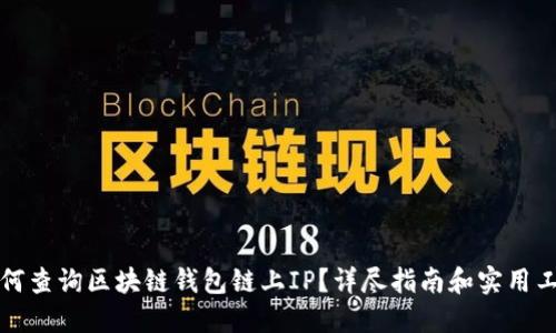 如何查询区块链钱包链上IP？详尽指南和实用工具