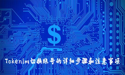 Tokenim切换账号的详细步骤和注意事项