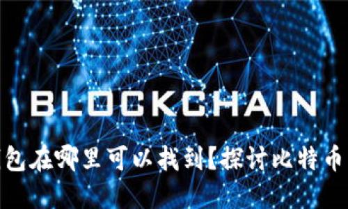 最开始的比特币钱包在哪里可以找到？探讨比特币钱包的历史与现状