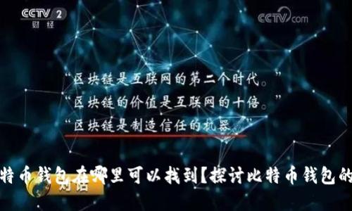 最开始的比特币钱包在哪里可以找到？探讨比特币钱包的历史与现状