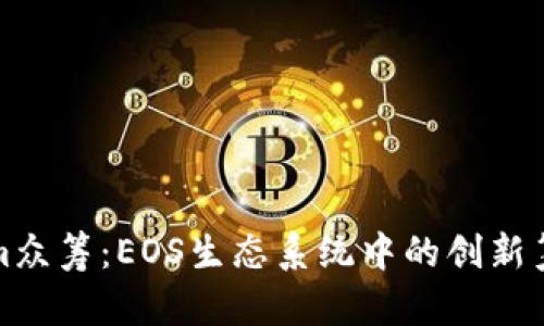 Tokenim众筹：EOS生态系统中的创新筹资模型