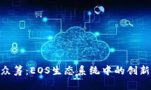 Tokenim众筹：EOS生态系统中的创新筹资模型