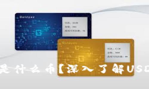 钱包里的USDT是什么币？深入了解USDT的价值与应用