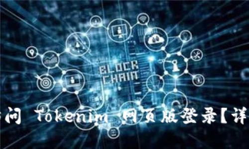 如何安全快捷地访问 Tokenim 网页版登录？详尽指南与实用技巧