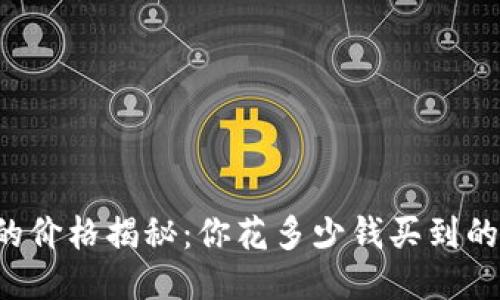 区块链钱包的价格揭秘：你花多少钱买到的安全与便利？