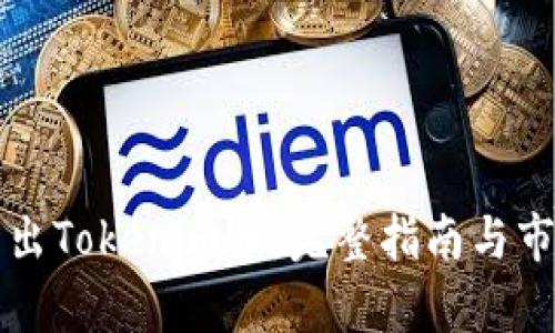 如何卖出Tokenim币：完整指南与市场分析