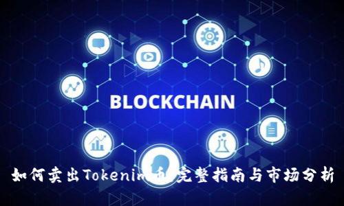 如何卖出Tokenim币：完整指南与市场分析