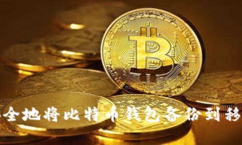 如何安全地将比特币钱包备份到移动硬盘