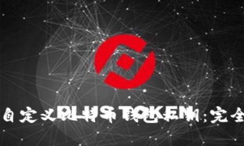 如何自定义比特币钱包私钥：完全指南