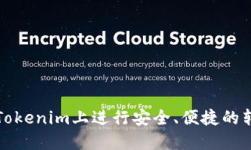 如何在Tokenim上进行安全、便捷的转币操作
