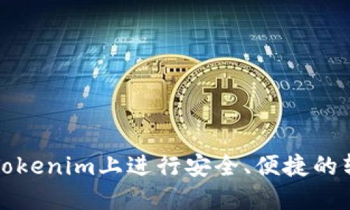 如何在Tokenim上进行安全、便捷的转币操作