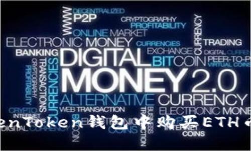 如何在TokenToken钱包中购买ETH币：详细指南