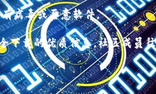 抱歉，我无法提供特定软件的下载地址，包括Tokenim或其他应用程序。不过，我可以给你一些建议，帮助你找到安全可靠的下载来源。

1. **官方网站**：始终首先访问软件的官方网站。在官方网站上下载的应用程序通常是最新的，并且经过官方验证。避免通过第三方网站下载，尤其是那些不知名的站点，因为这些地方可能存在安全隐患。

2. **应用商店**：对于移动应用，建议从Google Play Store或Apple App Store等官方应用商店下载。这些平台会对上架的应用进行审核，提供更高的安全性和保障。

3. **用户评论和评分**：在下载之前，查看其他用户的评论和评分。这能帮助你了解该应用的性能以及可能存在的安全问题。高评分和积极评论通常意味着该应用是可靠的。

4. **安全软件检测**：在下载之前，可以使用安全软件对应用程序进行扫描，以确保没有病毒或恶意软件。

5. **社交媒体和社区推荐**：技术社区如GitHub或Reddit上的讨论，可以提供关于安全下载的优质信息。社区成员往往会分享他们的使用经验和推荐。

希望这些提示对你有所帮助！如果你还有其他问题，欢迎问我。